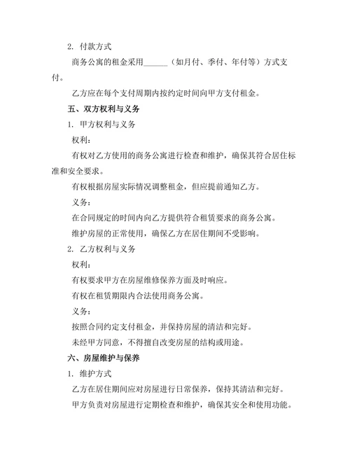 商务公寓出租合同协议