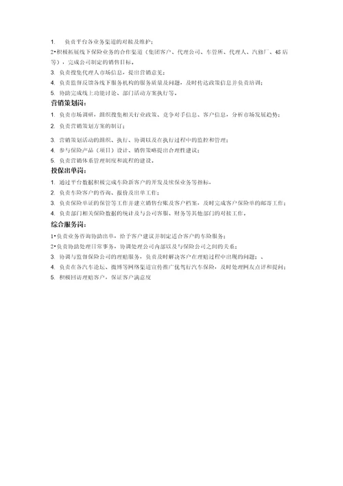 互联网汽车保险业务部组织架构及岗位职责