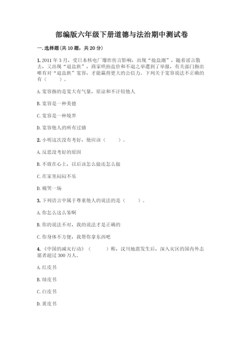 部编版六年级下册道德与法治期中测试卷加答案(完整版).docx