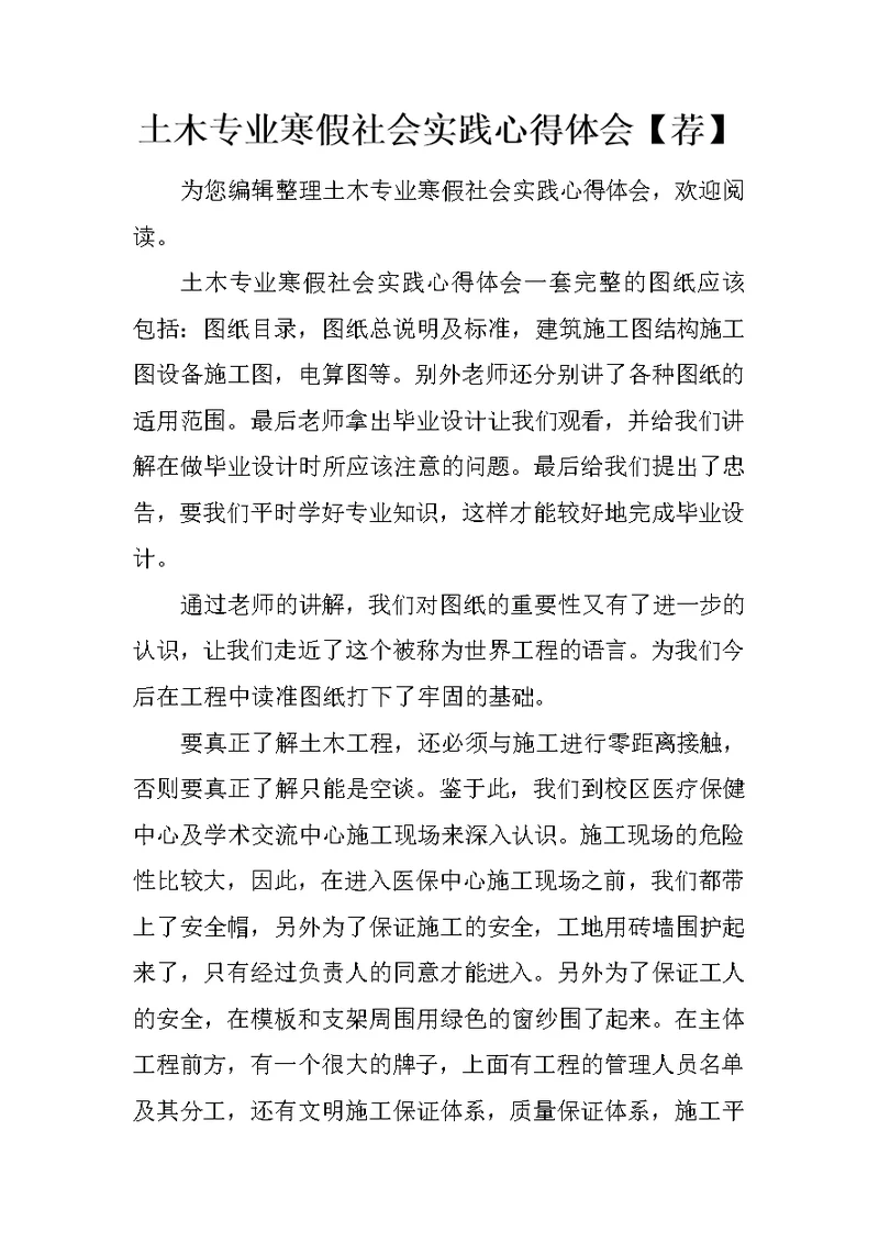 土木专业寒假社会实践心得体会【荐】