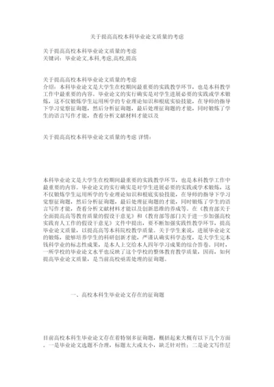 【精编】关于提高高校本科毕业论文质量的思考精选.docx