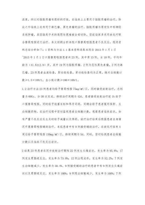 替莫唑胺的临床使用不良反应观察.docx