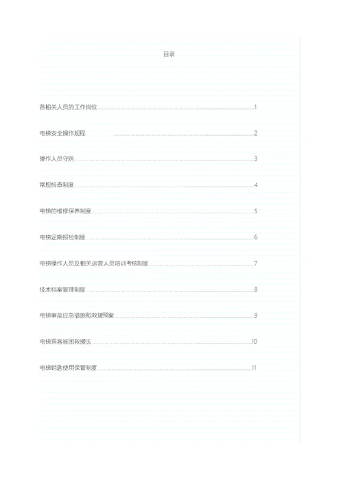 电梯运行管理规章制度