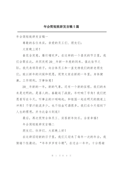 年会简短致辞发言稿5篇.docx