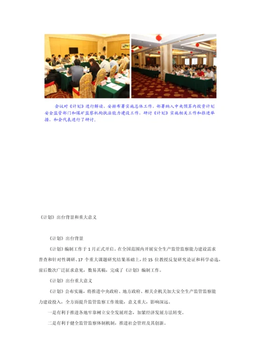 安全生产监管部门和煤矿安全监察机构监管监察能力建设综合规划.docx