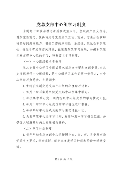 党总支部中心组学习制度.docx