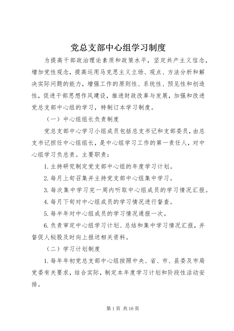 党总支部中心组学习制度.docx