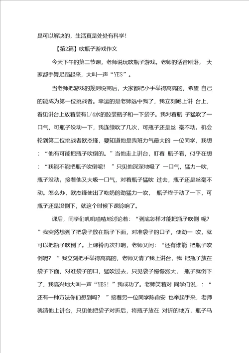 吹瓶子游戏作文范文