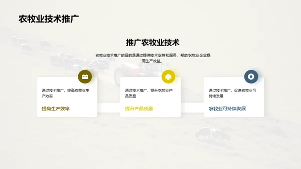 农牧业科技革新探索