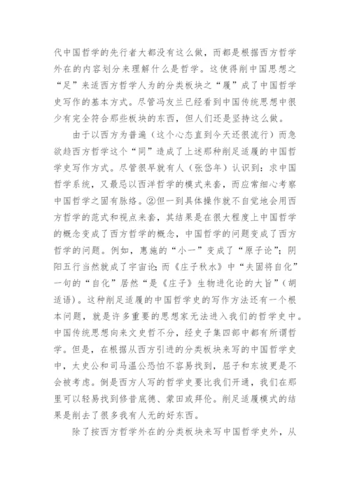 中国哲学的自主与自觉论文.docx