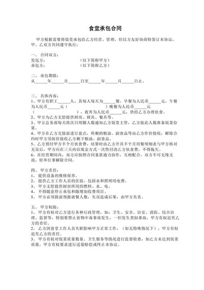 食堂承包合同-Word合同模板