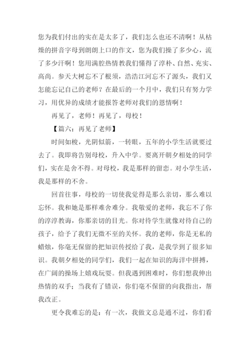 再见了老师作文350字.docx