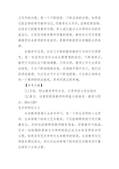 艺术科研论文.docx
