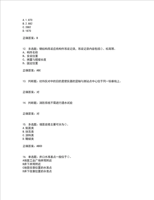 测量员考试专业基础知识模拟考前难点 易错点剖析押密卷附答案43