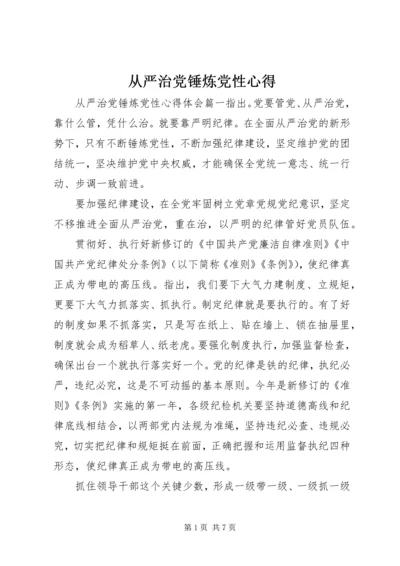 从严治党锤炼党性心得.docx