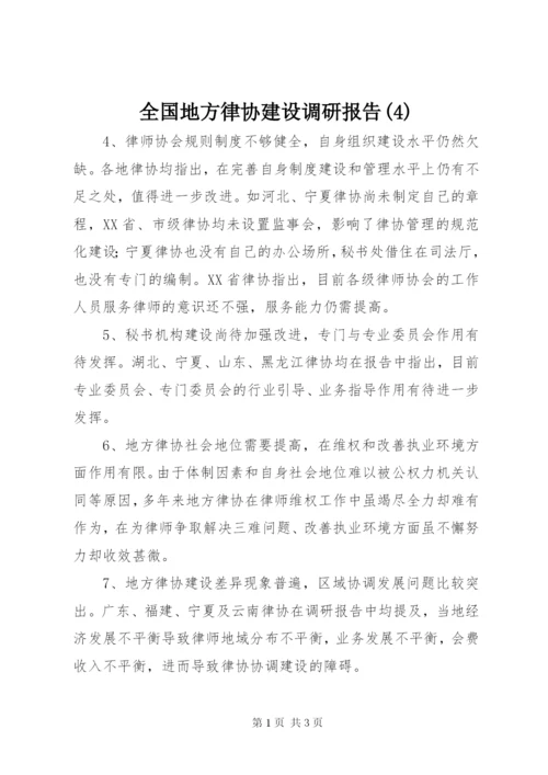 全国地方律协建设调研报告(4).docx