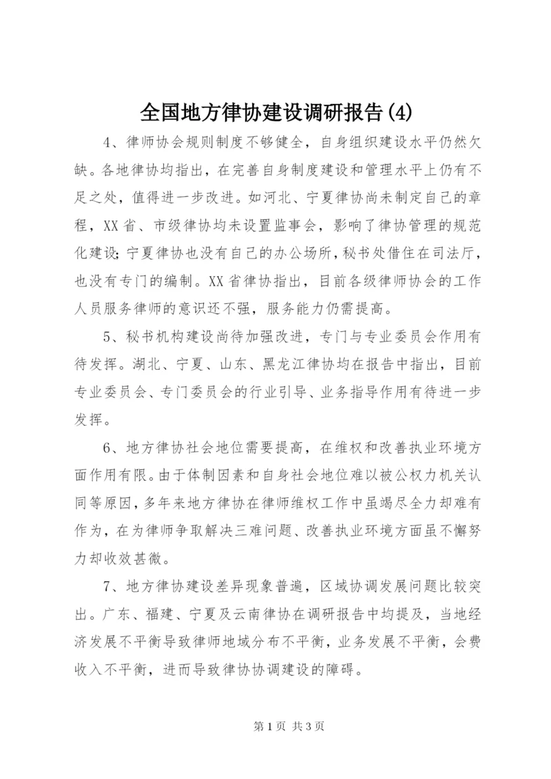全国地方律协建设调研报告(4).docx