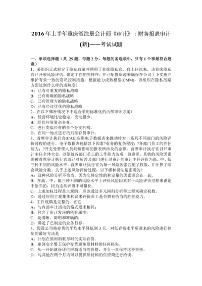 上半年重庆省注册会计师审计财务报表审计新——考试试题.docx