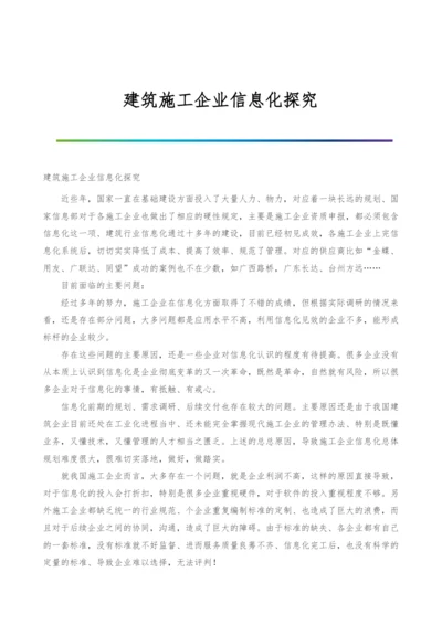 建筑施工企业信息化探究.docx