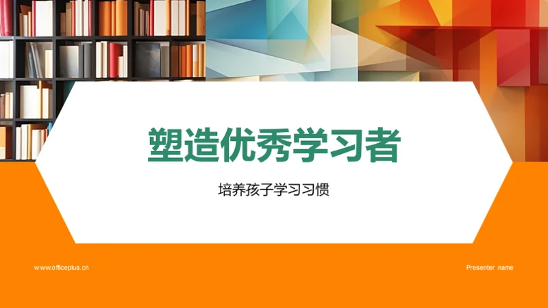 塑造优秀学习者