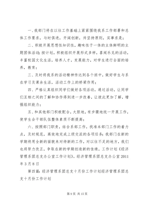 经济管理系团总支XX年工作计划.docx