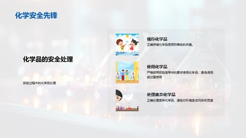 化学实验全程指南