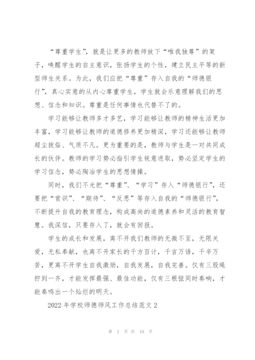 2022年学校师德师风工作总结范文.docx