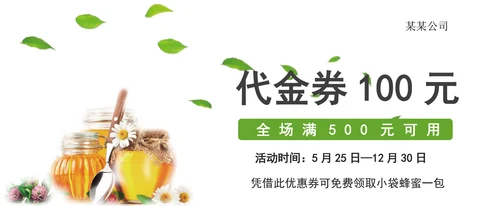 蜂蜜食品促销宣传代金券