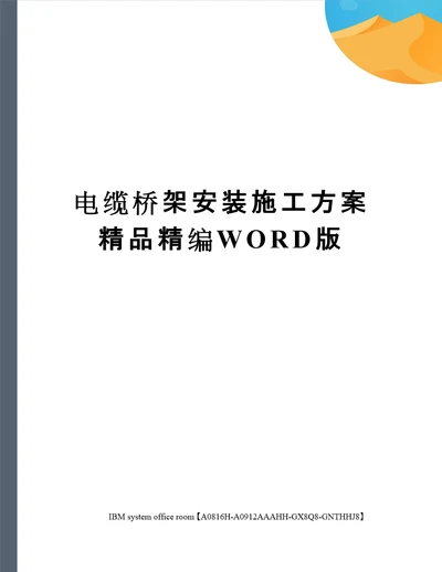 电缆桥架安装施工方案精品精编WORD版