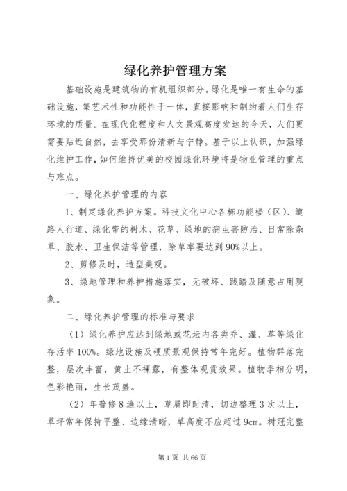 绿化养护管理方案.docx