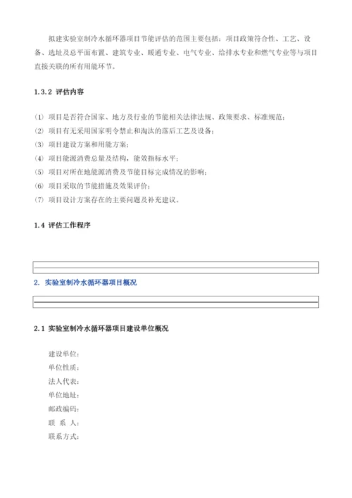 实验室制冷水循环器项目节能评估报告模板.docx