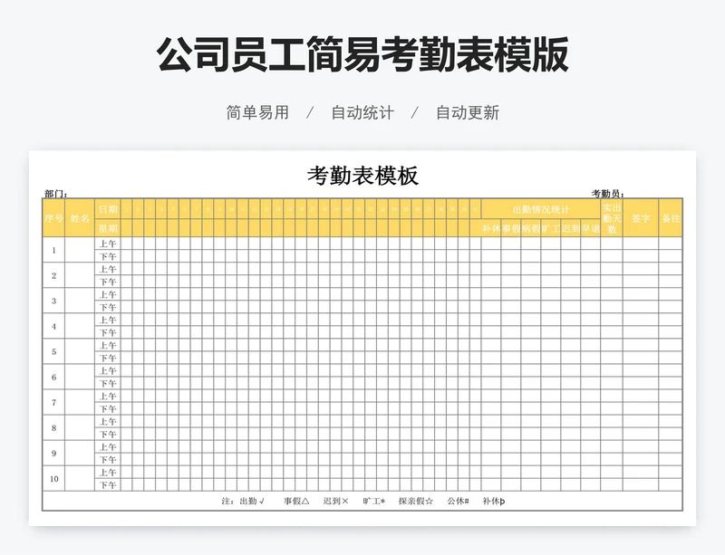 公司员工简易考勤表模版