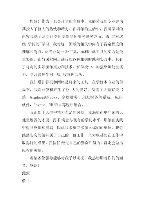 关于会计求职信范文汇总八篇会计工作的求职信