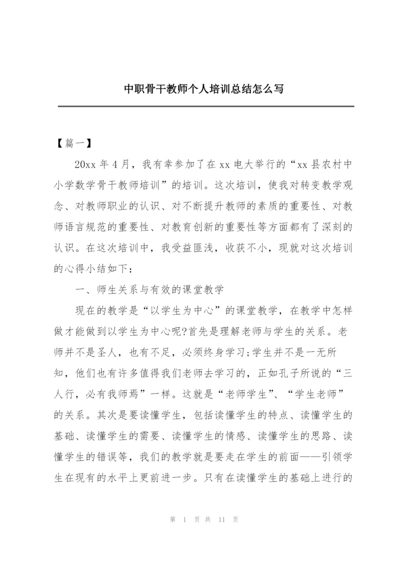 中职骨干教师个人培训总结怎么写.docx