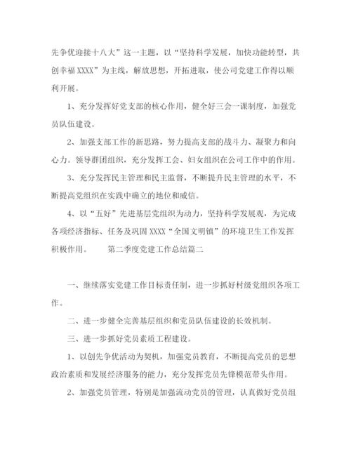 精编之年公司第二季度党建工作总结范文.docx