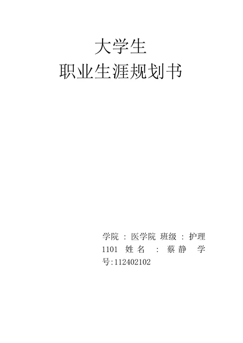 本科护理职业生涯规划