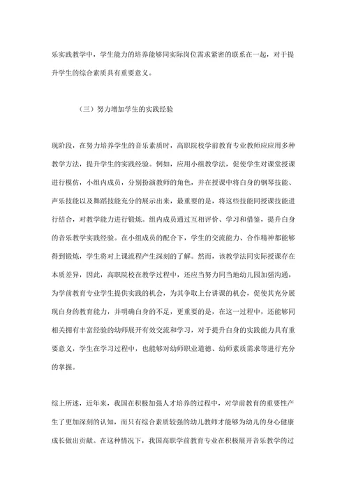 高职音乐专业学前教育思考论文