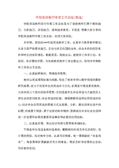 学校英语教师年度工作总结