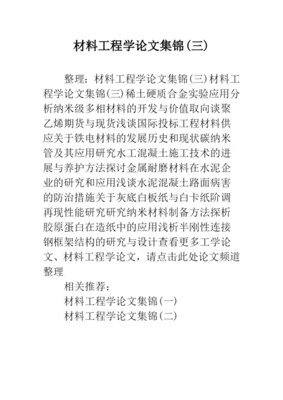 材料工程学论文集锦(三).docx