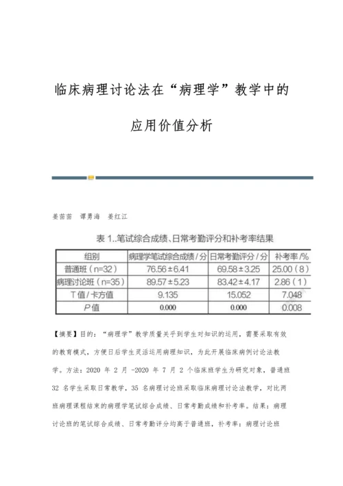 临床病理讨论法在病理学教学中的应用价值分析.docx