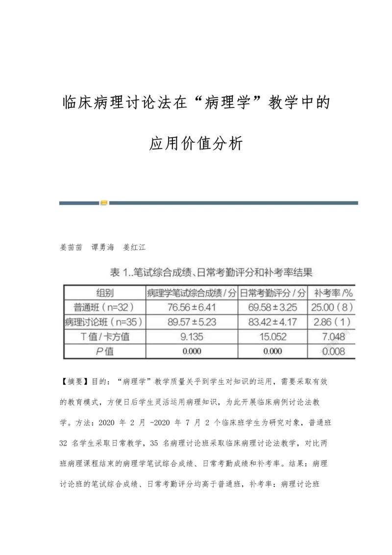 临床病理讨论法在病理学教学中的应用价值分析.docx