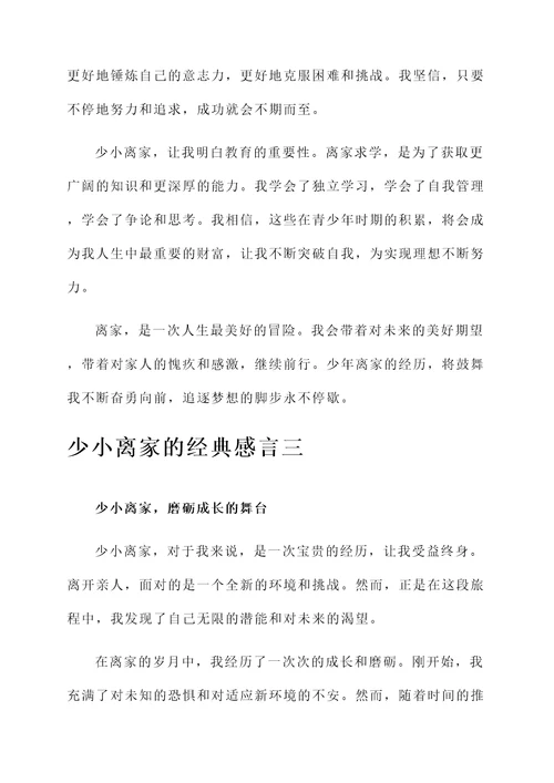 少小离家的经典感言