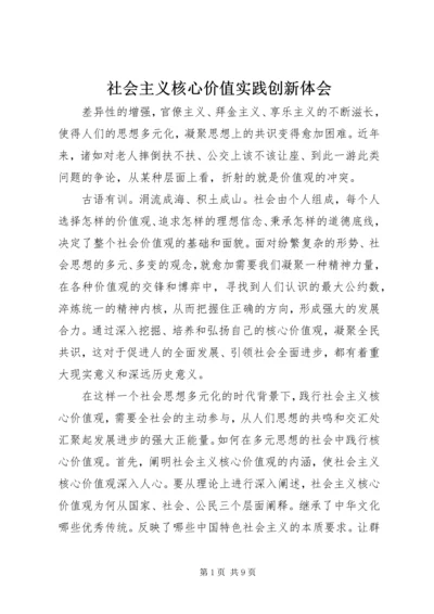 社会主义核心价值实践创新体会.docx