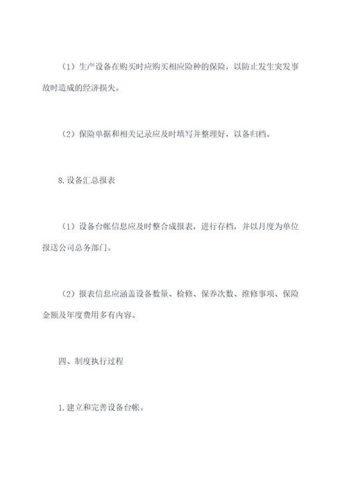 生产设备台帐管理制度