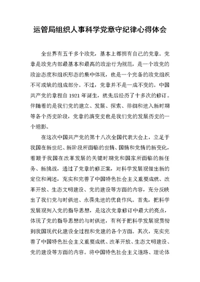运管局组织人事科学党章守纪律心得体会
