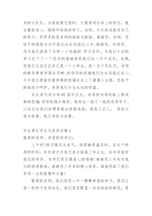 毕业典礼学生代表讲话稿_1.docx