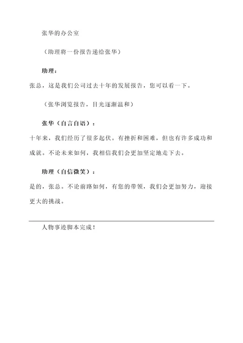 脚本人物事迹
