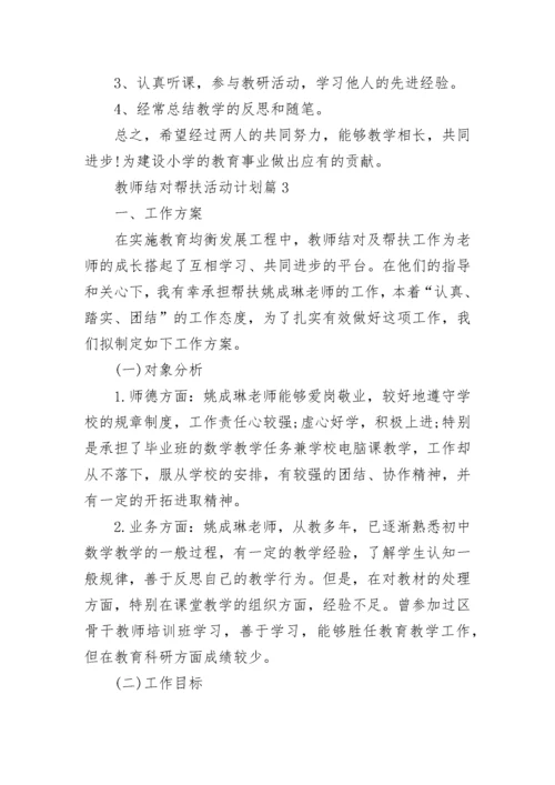 2022年教师结对帮扶活动计划方案精选10篇.docx