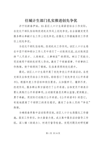 任城计生部门扎实推进创先争优.docx