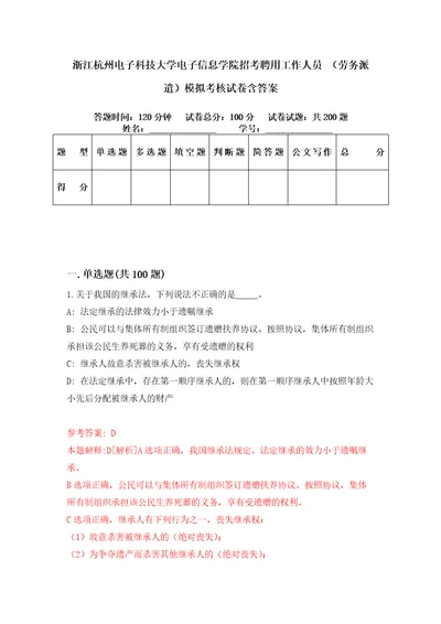 浙江杭州电子科技大学电子信息学院招考聘用工作人员劳务派遣模拟考核试卷含答案4